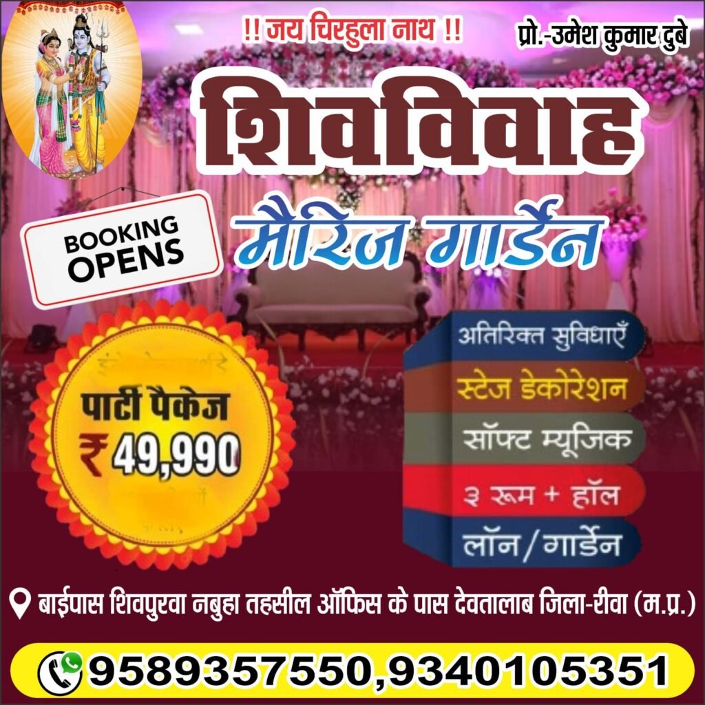 शिव विवाह मैरिज गार्डन, देवतालाब,